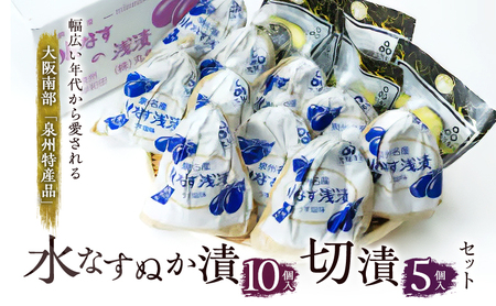 水なすセット 泉州特産 ぬか漬切漬 水なすセット【ぬか漬10個切漬5個】