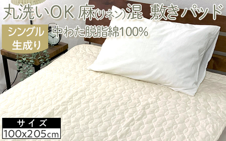 丸洗いOK　麻（リネン）混　敷きパッド　シングル　中わた脱脂綿100%　生成り1枚　PK-1506S