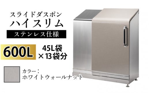 スライドダスポン ハイスリム スタンダードモデル 600L ワンタッチ棚付き (ステンレス仕様) WG-657ホワイトウォールナット