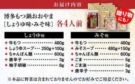 【年間100万食販売！】博多もつ鍋おおやま もつ鍋 みそ・しょうゆ味 食べ比べセット各4人前（合計8人前） 醤油 味噌 モツ鍋 糸島市 / 株式会社ラブ [ASP011]