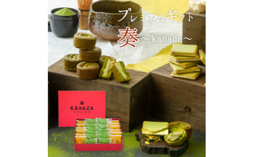 KAnoZAプレミアムギフト奏～KANADE～