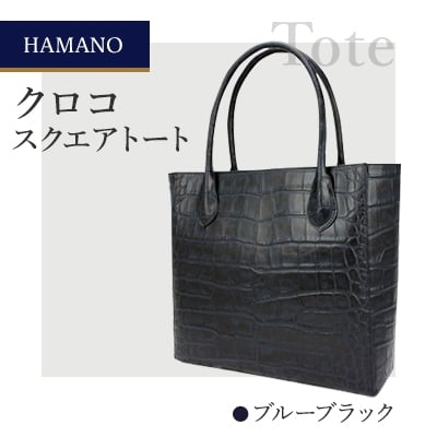 
            ＜濱野皮革工藝のクロコスクエアトート＞高級素材を使ったシンプルなトートバッグです。(ブルーブラック)【1103313】
          