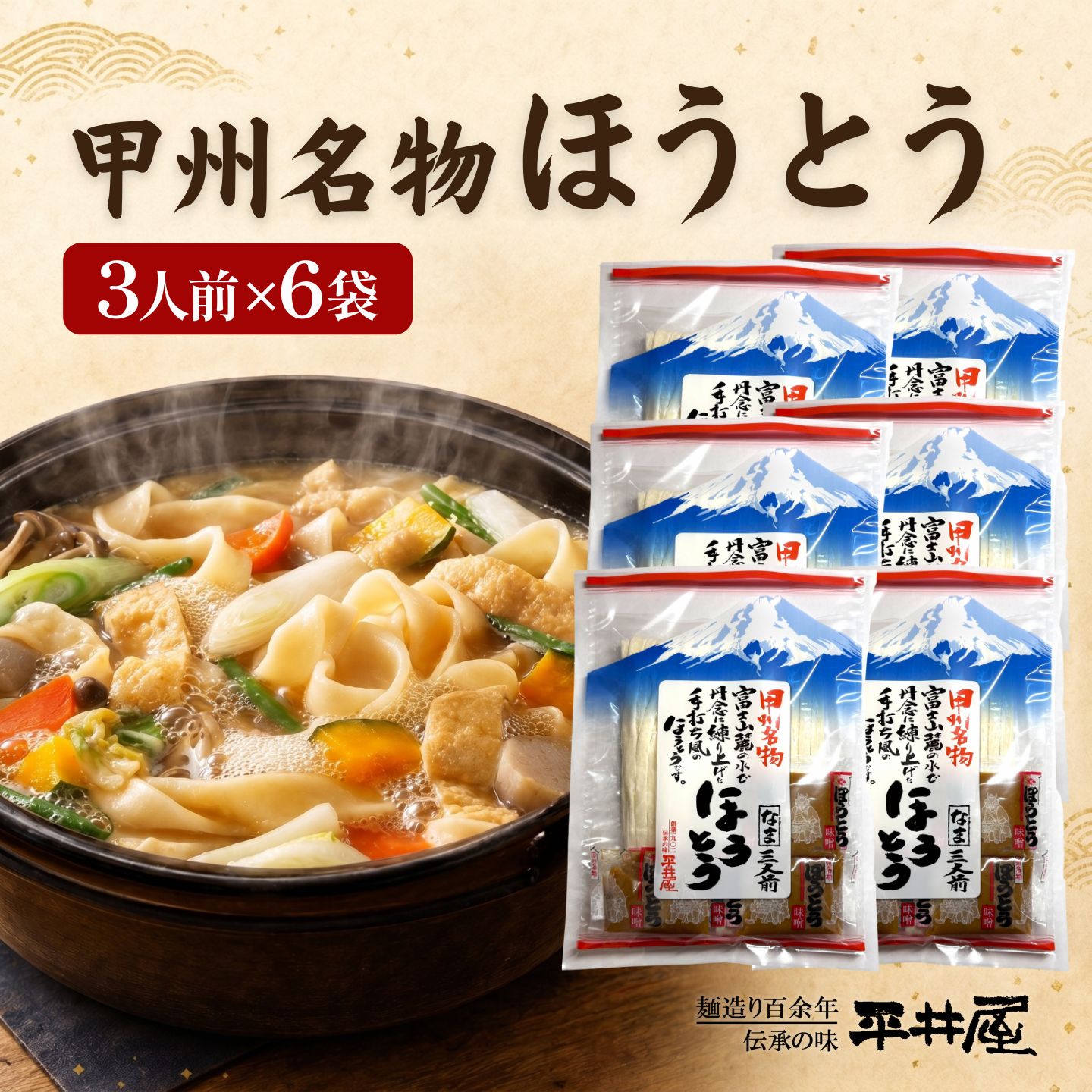 【ふるさと納税】 甲州名物ほうとう 18人前 3人前×6パック 特製味噌付き 山梨郷土料理 富士山麓の水使用 ご当地グルメ 平井屋