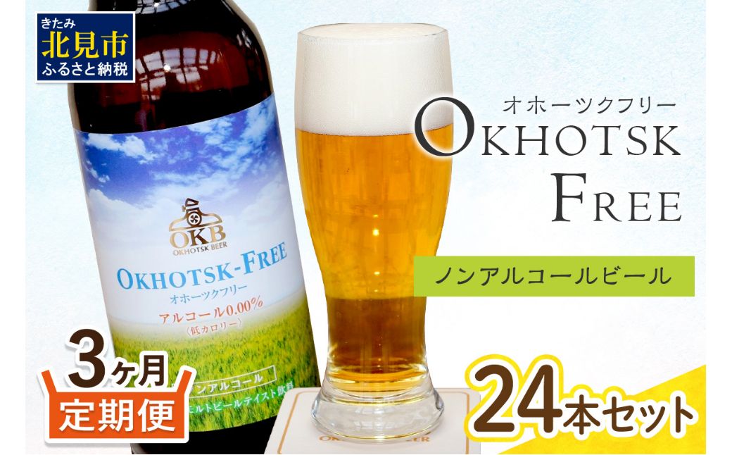 【3ヶ月定期便】【 ノンアルコールビール 】 オホーツクフリー 24本セット ( ノンアル 炭酸 飲料 炭酸飲料 麦芽 麦芽100％ )【999-0249】