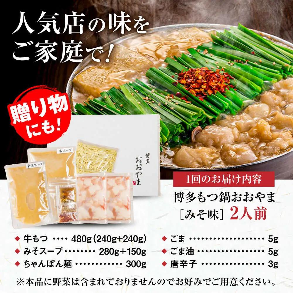 【全6回定期便】【年間100万食販売！】【もつ増量】博多もつ鍋 おおやま もつ鍋 みそ味 2人前 味噌 モツ鍋 糸島市 / 株式会社ラブ[ASP034]
