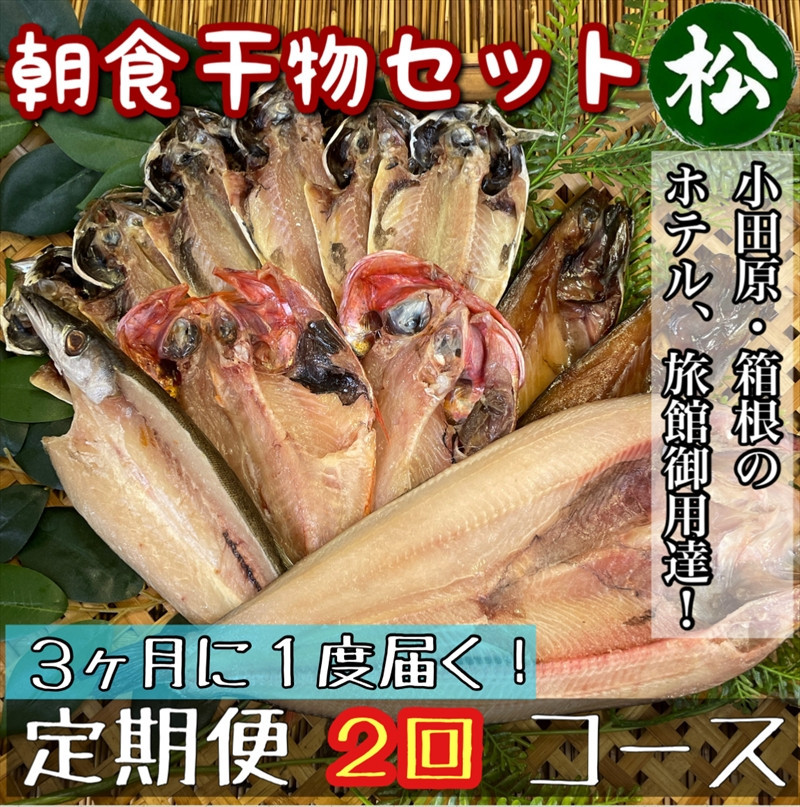 【3ヶ月に1回配送 定期便2回】小田原、箱根の旅館、ホテル御用達！朝食干物セット 松【 まぐろや 神奈川県小田原市 】 142069_DQ267