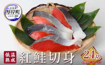 低温熟成 紅鮭 切身 4切×6パック (合計24切) 鮭 切り身