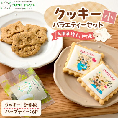 【ふるさと納税】こひつじアトリエクッキーバラエティーセット(小)【1551239】
