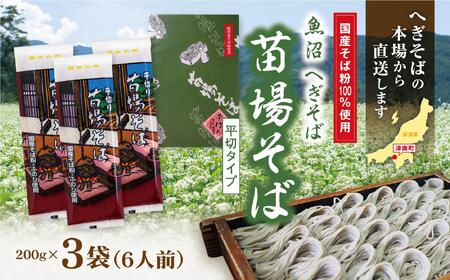 蕎麦 苗場そば 3袋 |津南町 蕎麦