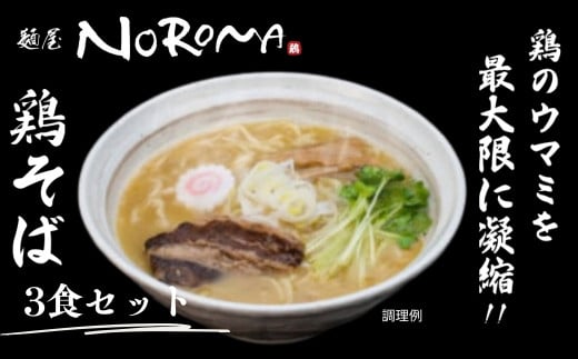 麺屋NOROMAの鶏そば3食セット らーめん ラーメン 麺屋びびり 麺屋のろま 奈良県 奈良市 I-289
