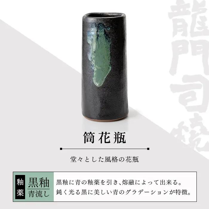 a127 姶良市の伝統工芸品「龍門司焼」筒花瓶(黒釉青流し)シンプルな花瓶は一輪挿しにもおすすめ【龍門司焼企業組合】