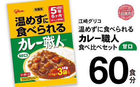 レトルトカレー 温めずに食べられるカレー職人（甘口）60食セット レトルトカレー レトルトカレー レトルトカレー
