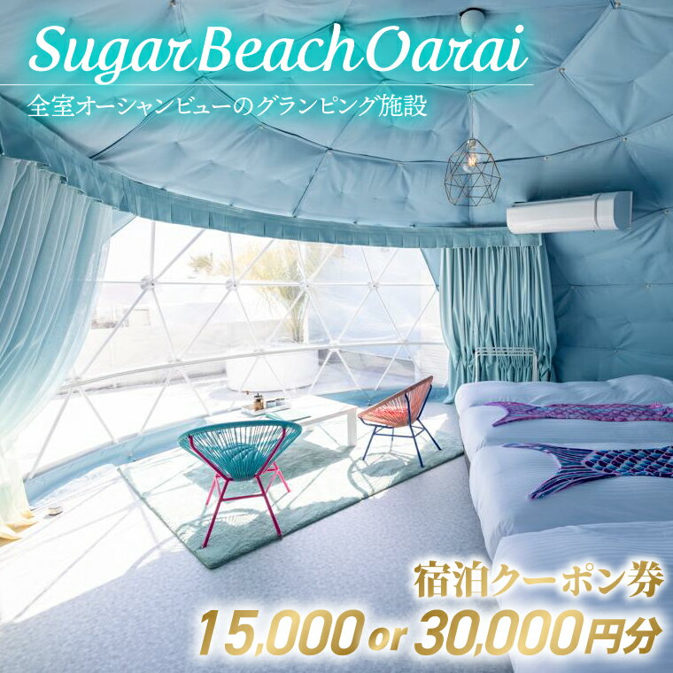 【ふるさと納税】金額が選べるSugar Beach Oarai 宿泊クーポン券 15,000円分 30,000円分 ビーチグランピング 全室オーシャンビュー 茨城県 大洗町 チケット 券 利用券 クーポン 旅行 宿泊 宿 グランピング BBQ 海水浴
