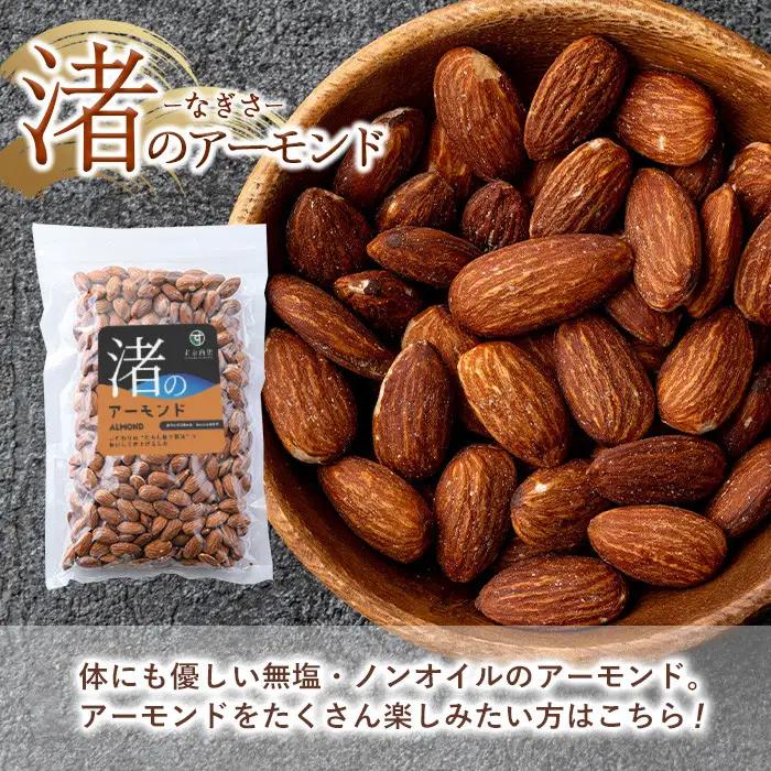 No.1035-A 渚のアーモンド(計500g・250g×2袋) ナッツ おつまみ 無塩 ノンオイル 国内製造 アーモンド 常温 常温発送【末永商店】