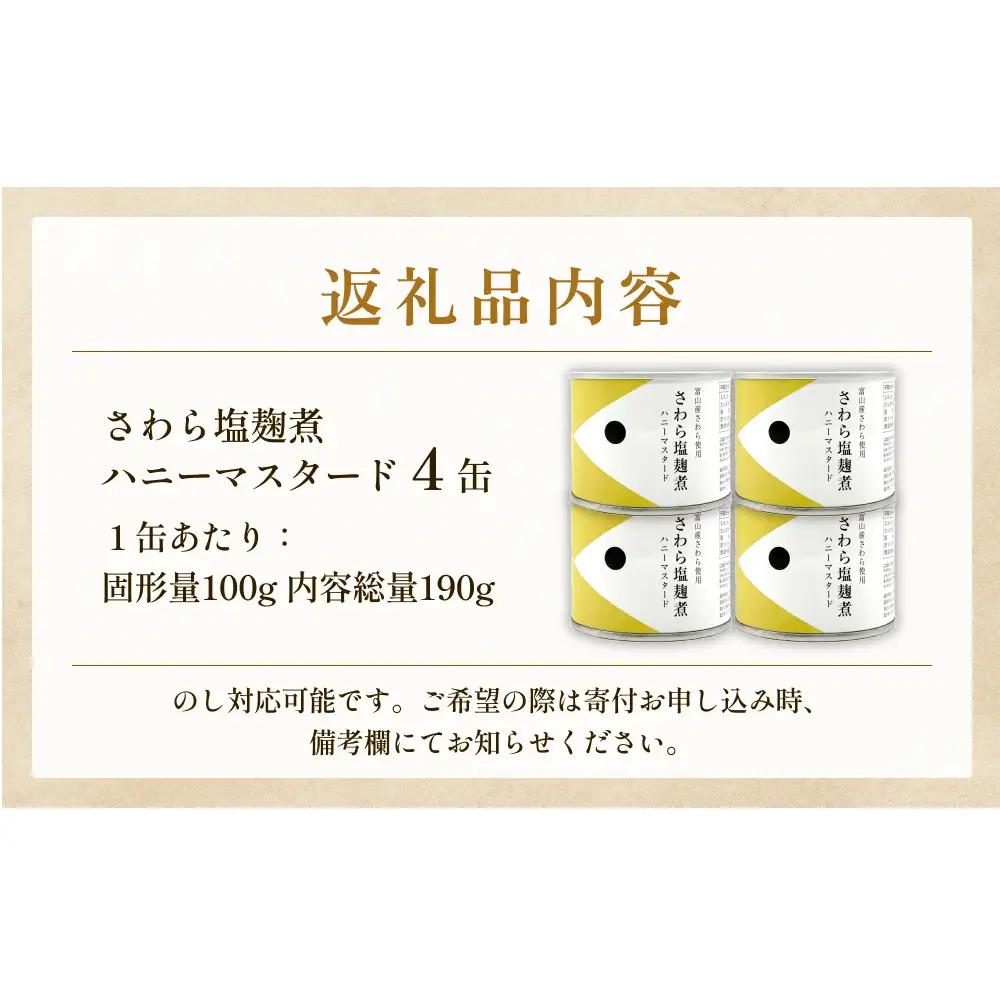 越田商店 缶詰 4缶 ＜さわら塩麹煮　ハニーマスタード＞ 富山県 氷見市 缶詰 魚 非常食 保存食