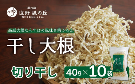 干し大根（ 切り干し ） 40g×10袋 / 千切り 煮物 炒め物 漬物 サラダ 岩手県 遠野産 青首大根 高原大根 道の駅遠野風の丘  菊池農産