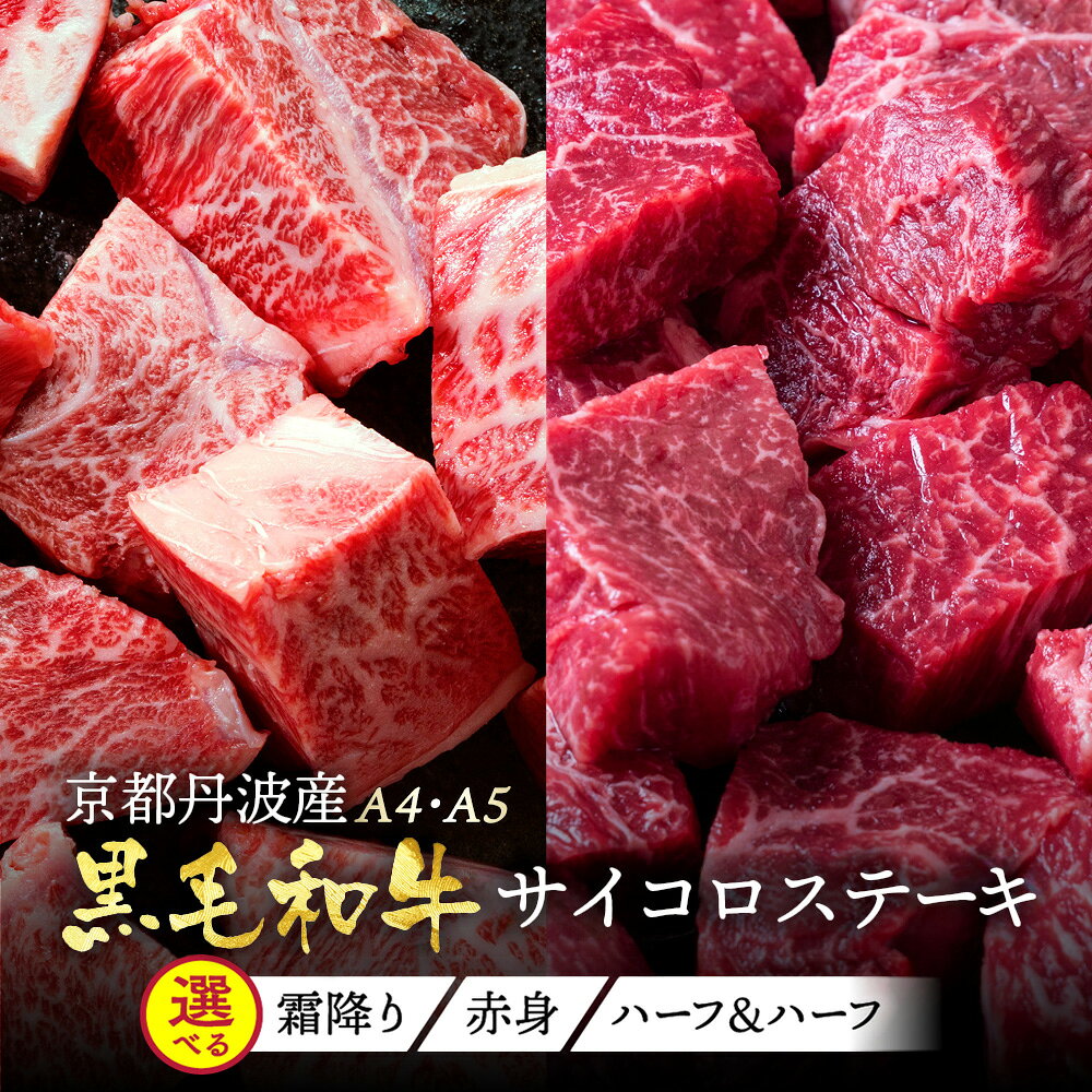 【緊急支援品】 ＜冷蔵配送＞京の肉 ひら山 厳選 京都府産 黒毛和牛 霜降り サイコロステーキ 600g＋100g増量≪訳あり コロナ支援 牛肉 亀岡牛 京都肉 京都 丹波産≫☆亀岡市☆月間MVPふるさと納税賞 第1号（2020年10月）・SDGs未来都市亀岡