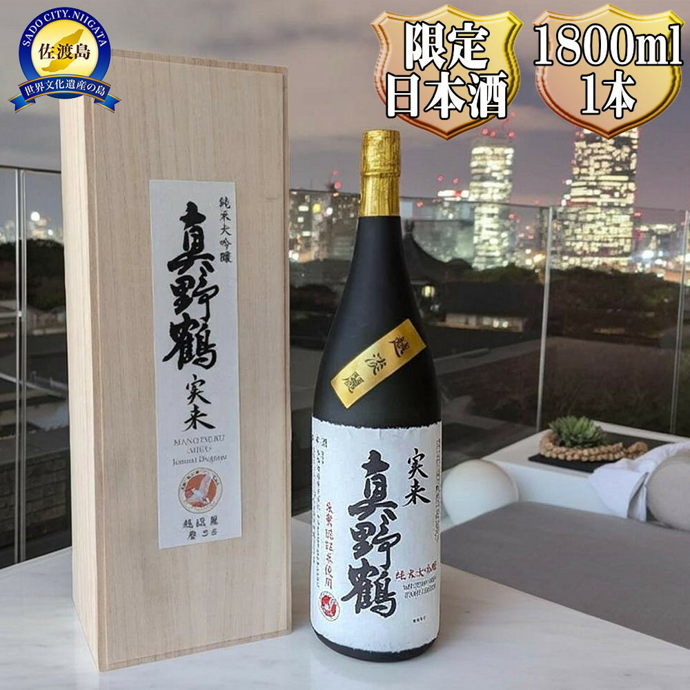 【ふるさと納税】桐箱入り　真野鶴　純米大吟醸　実来（みく）1800ml　1本　越淡麗100％ | お酒 さけ 人気 おすすめ 送料無料 ギフト