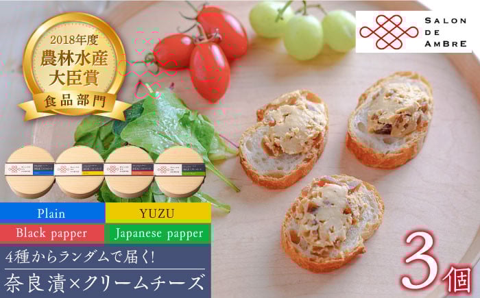 
            【年内発送】奈良漬 × クリームチーズ 3個 《築上町》【有限会社奈良漬さろん安部/SALON DE AMBRE 】 [ABAE005] 18000円 漬物 漬け物 つけもの ワイン 日本酒 ウイスキー お酒 おつまみ お供
          