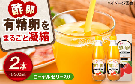 おいしい酢卵木箱セット（360ml×2本） BKAA011 酢