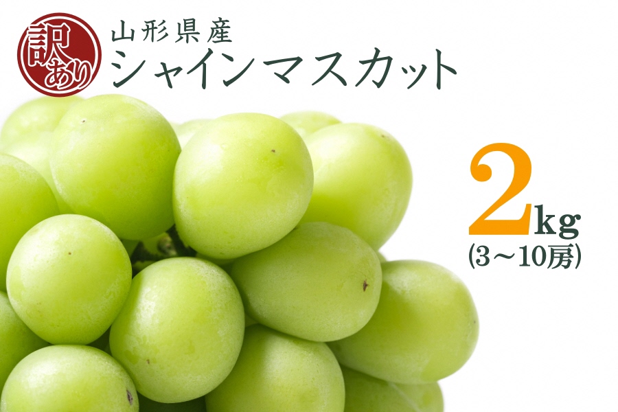 【2025年9月～10月発送分先行受付】山形のぶどう(ご家庭用訳ありシャインマスカット)約2kg（3～10房）_H196(R7)