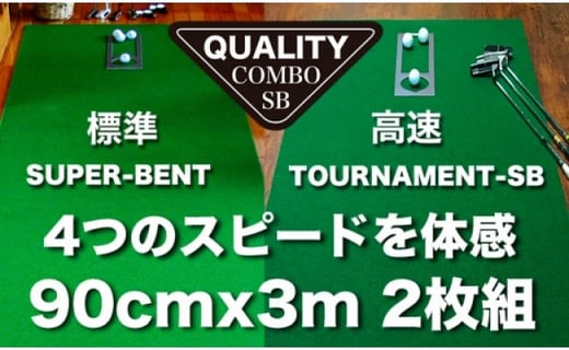 
ゴルフ練習用・クオリティ・コンボ 90cm×3m（高品質パターマット2枚組と練習用具）＜高知市共通返礼品＞
