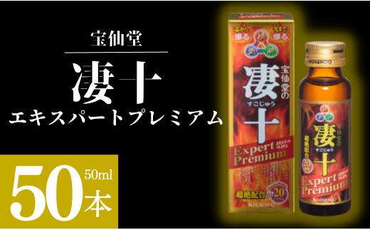 
＼ 宝仙堂 ／ 凄十 エキスパートプレミアム（ 50ml × 50本 ） 八街市 千葉 エナジードリンク
