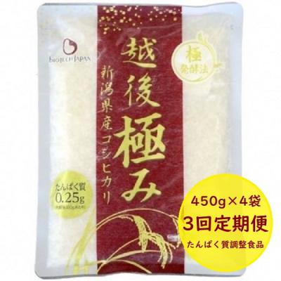 ふるさと納税 阿賀野市 【たんぱく質調整食品】【3ヶ月定期便】 越後極み 450g×4袋×3回 バイオテックジャパン