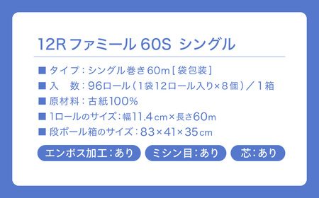 ファミール60S シングル/日用品 トイレットペーパー 消耗品 備蓄 古紙 再生紙100% 環境にやさしい 美濃桜製紙 防災 エコ 生活用品 大容量 芯あり エンボス加工 ミシン目あり エコマーク認定