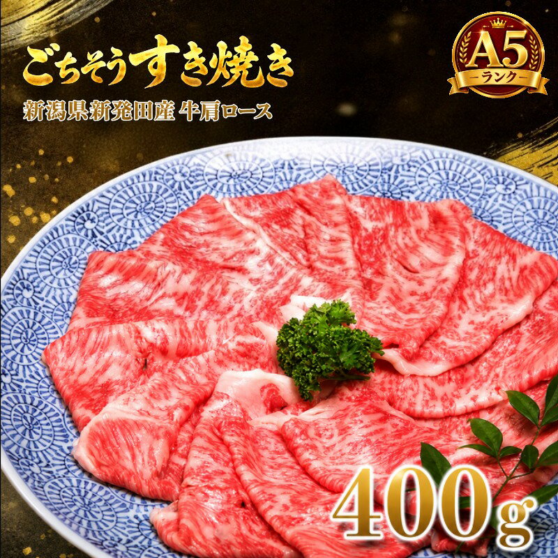 【ふるさと納税】 黒毛和牛 肩ロース 200g×2 すき焼き用 和牛 国産 国産牛 新発田牛 牛肉 肉 200g 400g A5ランク A5 厳選和牛 人気 すき焼き 冷凍 新潟県 にいがた 新発田 家族 ご褒美 贈答 プレゼント A5ランク 高級 安全 安心 お取り寄せ おすすめ H17_03