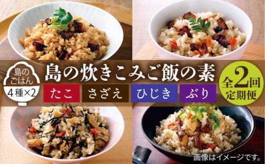 【全2回定期便】島の炊き込みご飯の素《壱岐市》【若宮水産】 炊き込みご飯 たき込みご飯 たこ さざえ ひじき ブリ セット 詰め合わせ 定期便 22000 22000円　2万円 [JAH087]