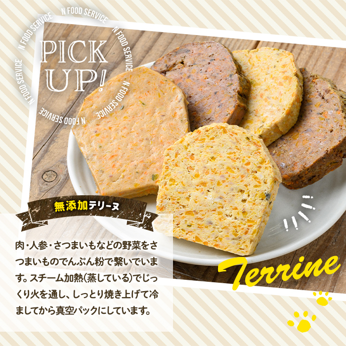 a1055-B ＜保存料・着色料 不使用＞愛犬用無添加牛テリーヌ4袋(1袋約100g・合計約400g)【Nフードサービス】姶良市 牛 テリーヌ 犬 ドッグ ペット フード エサ おやつ ごはん ご飯 