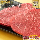 【ふるさと納税】【A4～A5】博多和牛モモステーキ 約500g 約1kg 約1.5kg 黒毛和牛 お取り寄せグルメ お取り寄せ お土産 九州 福岡土産 取り寄せ グルメ