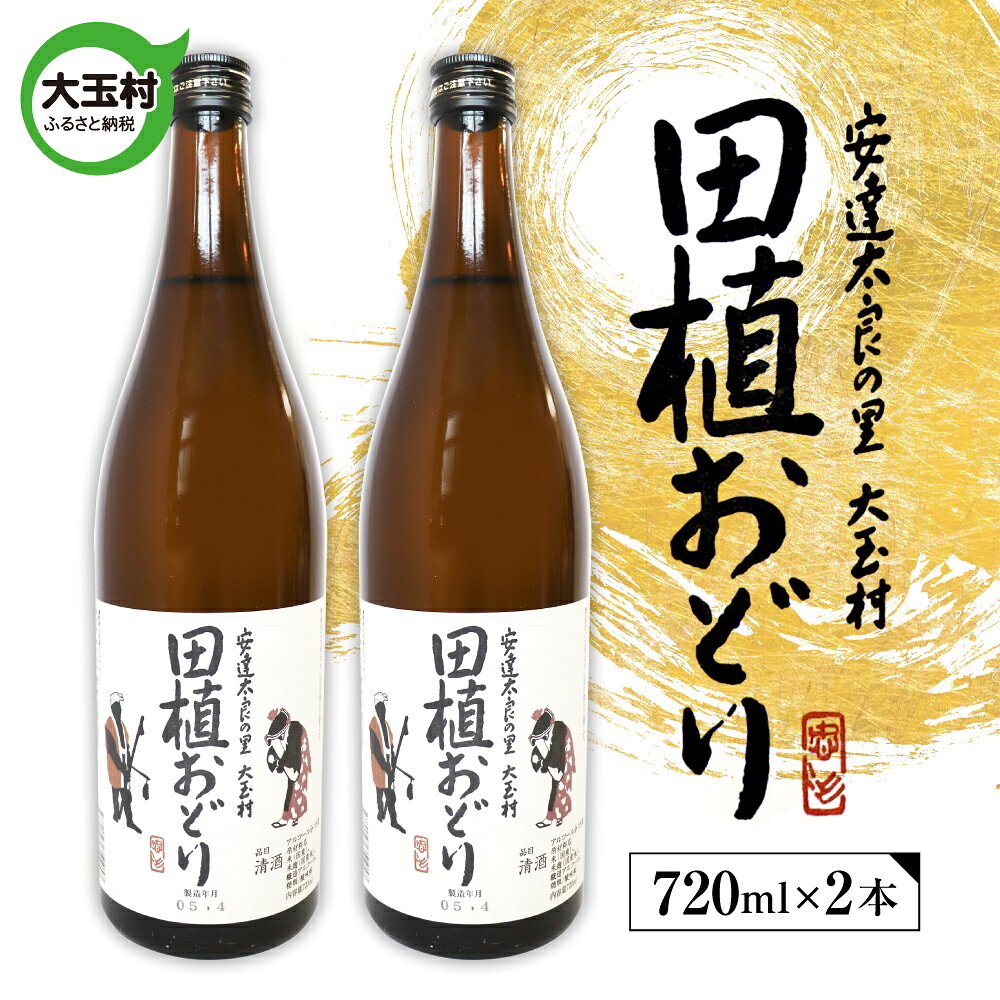 【ふるさと納税】田植おどり　天のつぶ　地酒　日本酒　清酒　晩酌　720ml　2本【01128】