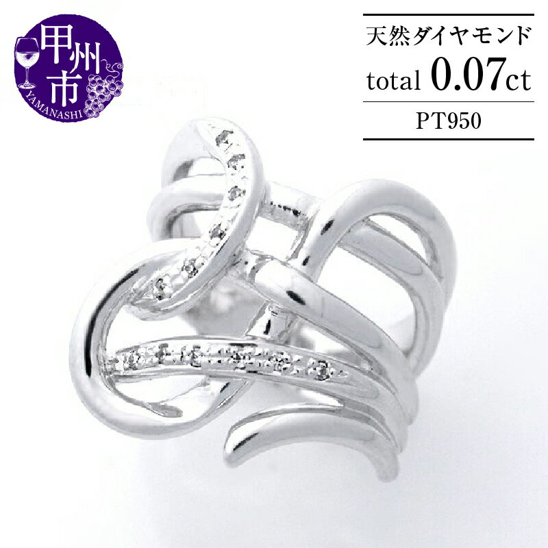 【ふるさと納税】 指輪 ジュエリー リング ファッション pt950 天然 ダイヤ 0.07ct プラチナ 太め デザイン レディース 0.07カラット SIクラス ダイヤモンド 天然石 900 上質厳選素材 一生モノ 4月誕生石 品質保証書付 Denisドニ r-247 (KRP) 【Z001-1410】