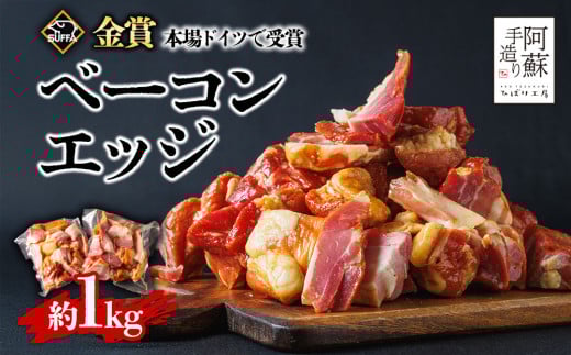 本場ドイツ食肉コンテストsuffa★金賞受賞★ ひばり工房 ベーコンエッジ 1kg どんな料理も一味ランクアップ♪  ベーコン ベーコンエッジ ふるさと納税 豚肉 オリジナルスパイス ひばり工房 冷蔵 燻製 おつまみ 朝食 昼食 夕食 贅沢 美味しい スモーク 贅沢 お取り寄せ たっぷり1kg おすすめ 人気 金賞受賞 熊本県 阿蘇市