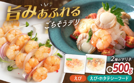 【マリネ食べ比べセット】えび×エビ・帆立シーフード 2種×各250g 計500gセット 滋賀県長浜市/株式会社中村屋 [AQAJ079] サーモン エビ ホタテ ニシン サーモンマリネ おかず シーフード まりね マリネ カルパッチョ  マリネ スライス 冷蔵 魚 魚貝類 魚介 海鮮 刺身 サラダ おつまみ オードブル おかず 惣菜 洋風 味付き 時短 簡単 カンタン お取り寄せ 小分け 人気
