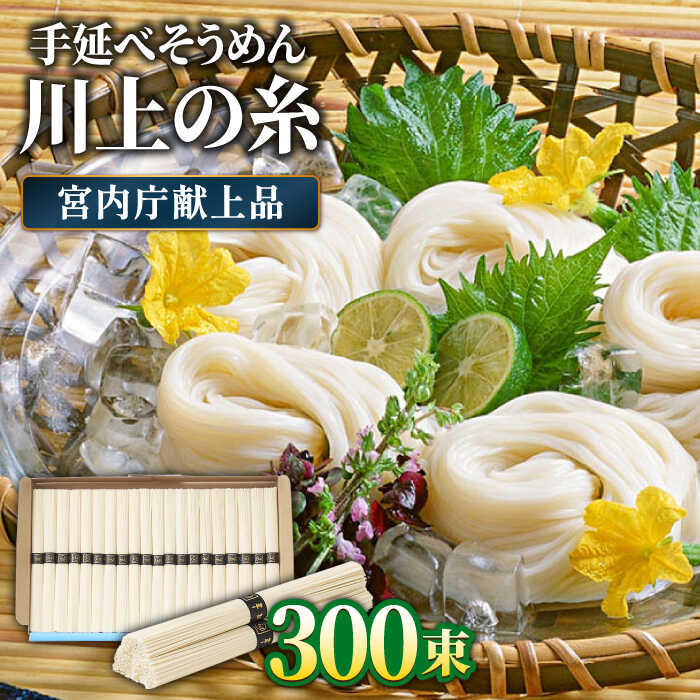 【5月~発送】宮内庁献上 手延べ そうめん 川上の糸 3kg × 5箱 化粧箱入 / そうめん 素麺 乾麺 包装有 乾麺 ギフト 贈答用 お祝い 祝 化粧箱 / 南島原市 / 川上製麺 [SCM070]