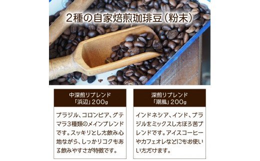 海辺のカフェで作る2種の自家焙煎珈琲（粉末）＆珈琲グラノーラ