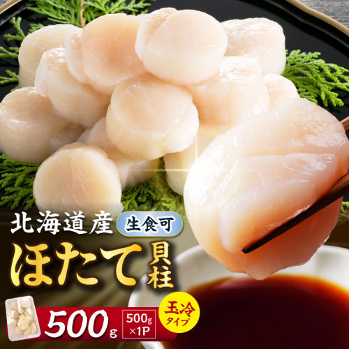 【選べる発送時期】北海道産 ほたて貝柱 500g ( ホタテ ほたて 貝 貝柱 北海道産 玉冷 小分け 急速冷凍 )【241-0021-24】
