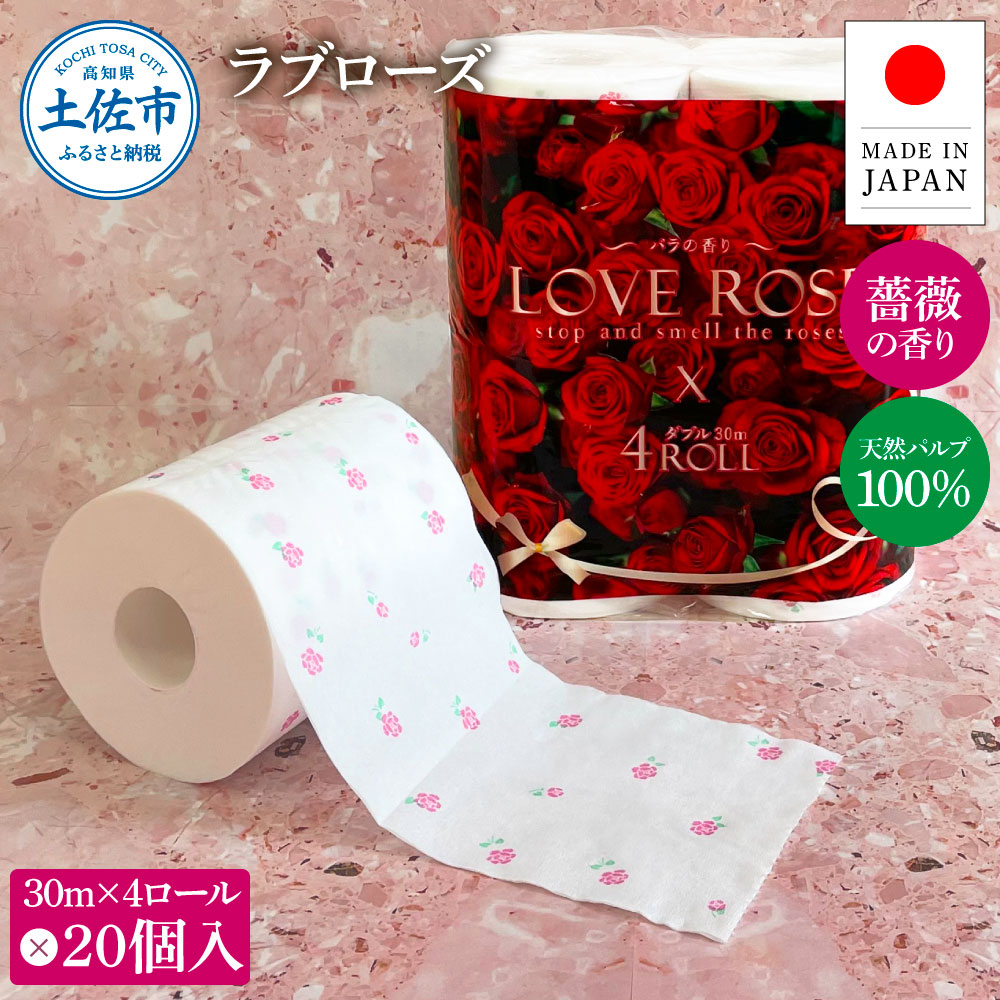 ラブローズ4ロール×20個入り 合計80個入り トイレットペーパー 30m ダブル 天然パルプ100% 薔薇の香り 香り付き プリント入り 柄入り ばら 上品 日用品 消耗品 日本製 国産