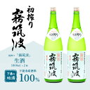 【ふるさと納税】霧筑波 初搾り 1800mL × 2本 【きりつくば 日本酒 純米酒 お酒 地酒 酒 ギフト 食中酒 贈答 浦里酒造】