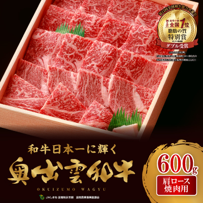 奥出雲和牛肩ロース焼肉用600g(飯南町)【配送不可地域：離島】