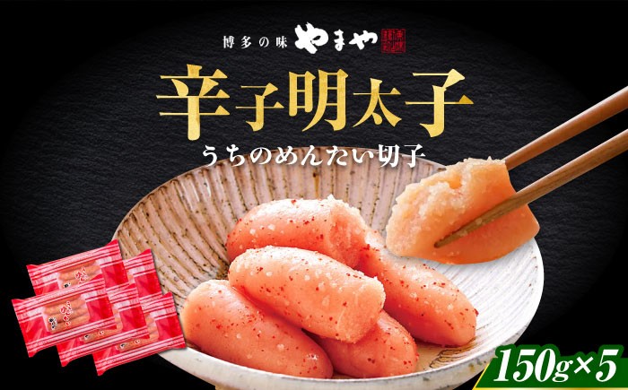 
                  【ご家庭用明太子】やまや うちのめんたい切子 150g×5個セット《築上町》【株式会社やまやコミュニケーションズ】 [ABES010] 18000 18000円
                