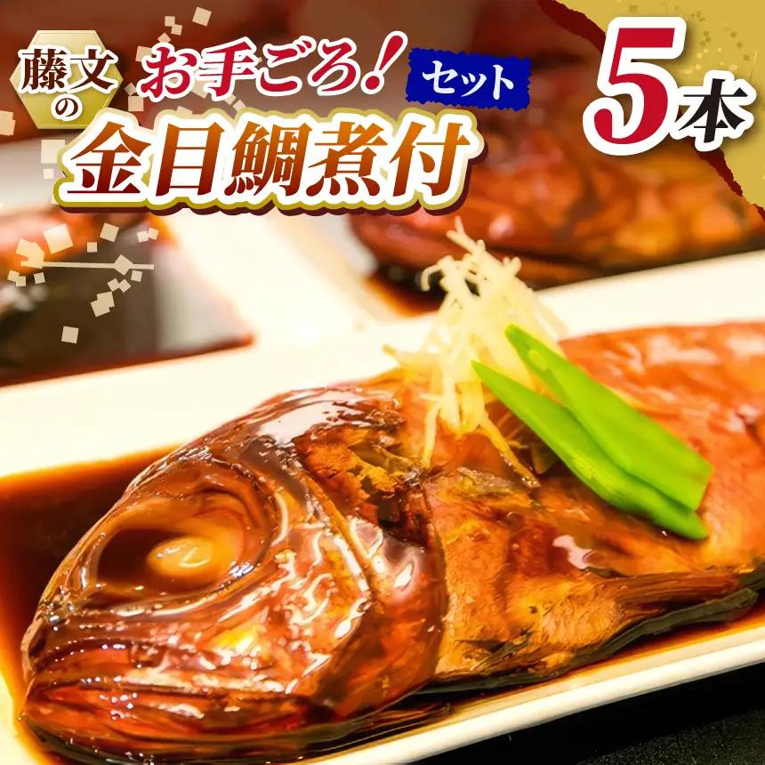 藤文の「お手ごろ金目鯛煮付セット」 5本  金目鯛 キンメ きんめ たい 煮付 煮付け 煮つけ 250ｇ 冷凍 西伊豆 伊豆 ギフト お歳暮 お中元 お手頃 お手ごろ 時短 簡単 鯛 金目鯛 煮付け 煮付 煮つけ