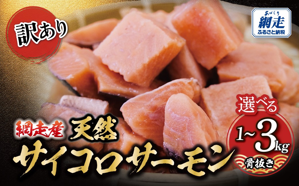 
                  【訳あり】網走産　天然サイコロサーモン（骨抜き）選べる内容量 1kg / 2kg / 3kg 【ふるさと納税 人気 おすすめ ランキング 鮭 天然 さけ サケ 白鮭 シャケ サイコロ 鮭切身 さけ切身 サケ切身 シャケ切身 切身 お弁当 おかず 惣菜 お手軽 骨なし 骨抜き 先行予約  あっさり 訳あり 海鮮 オホーツク海産 冷凍 北海道 網走市 送料無料】ABBI009-v
                