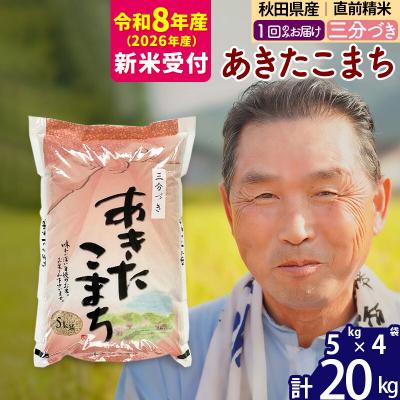 ふるさと納税 北秋田市 R8産 新米受付  秋田県産あきたこまち20kg【3分づき】《1回のみ》|oomr-50801s