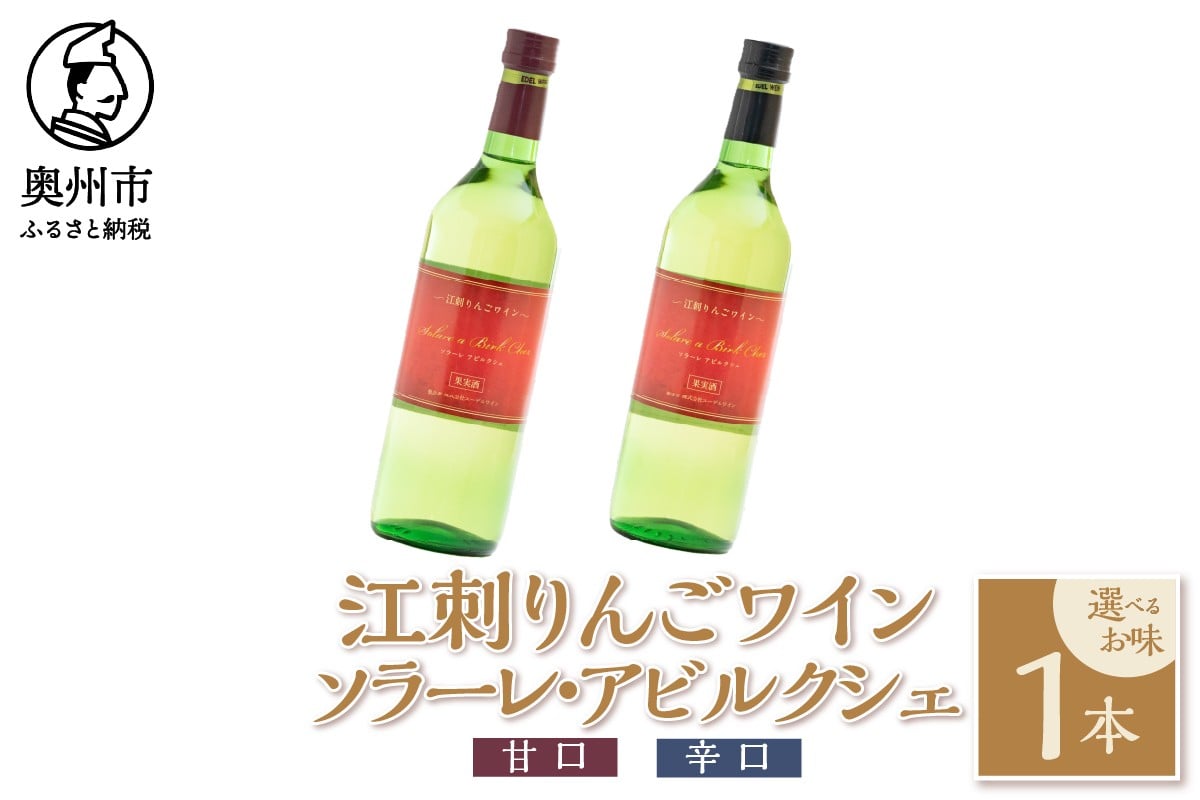 
                  江刺りんごワイン 選べるお味 甘口 辛口 720ml 1本 ソラーレ・アビルクシェ サンふじ りんご アップル アルコール ギフト プレゼント 贈答 [A0071][A0072]
                