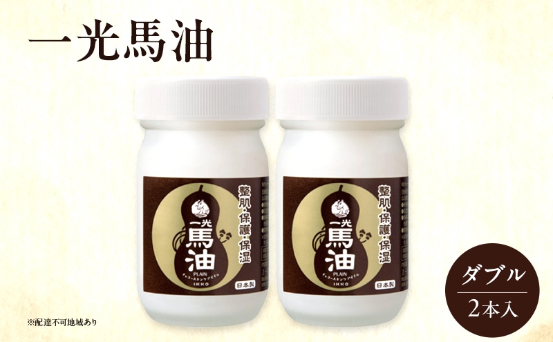 
一光馬油ダブル（2本入）
