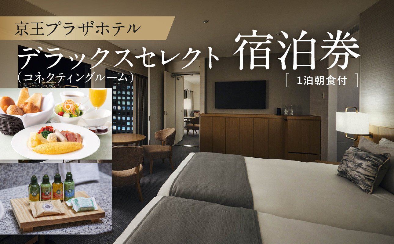 
                  京王プラザホテル「デラックスセレクト(コネクティングルーム）」1泊朝食付　宿泊券 ホテル 宿泊 チケット 高級 旅行 記念日 誕生日 ラウンジ プレミアム 東京 新宿 贅沢 グループ 家族 1泊 高層階 旅行 0041-006-S05
                